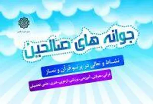 برگزاری اختتامیه کلاس های جوانه صالحین شاهرود
