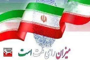 پیام دعوت مسئولان لرستان برای مشارکت حداکثری در انتخابات