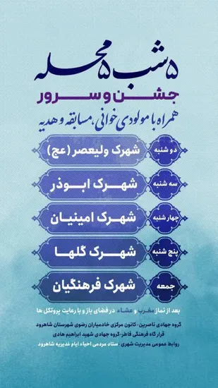 موکب&zwnj;های علوی، کاروان&zwnj;های آوای غدیر و برنامه جشن غدیر در شاهرود برگزار می&zwnj;شود