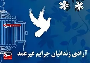 طلوع دوباره زندگی/  آزادی ۱۸ زندانی جرائم غیرعمد در استان مرکزی در سایه مهر حسینی