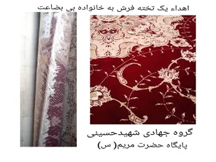 اهدای یک تخته فرش توسط گروه جهادی شهید حاج ناصر حسینی به خانواده بی بضاعت