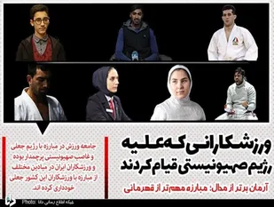 ورزشکارانی که علیه رژیم صهیونیستی قیام کردند/آرمان برتر از مدال؛ مبارزه مهم&zwnj;تر از قهرمانی