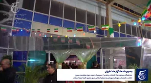 نمایشگاه دستاوردها و اقدامات بسیج