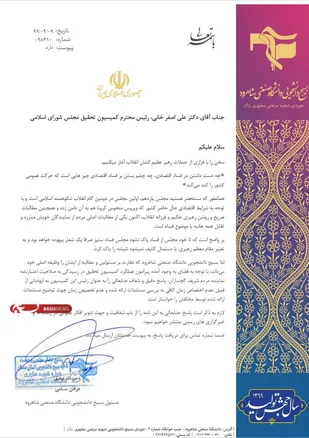درخواست بسیج دانشجویی دانشگاه صنعتی شاهرود از رئیس کمیسیون تحقیق مجلس+ عکس