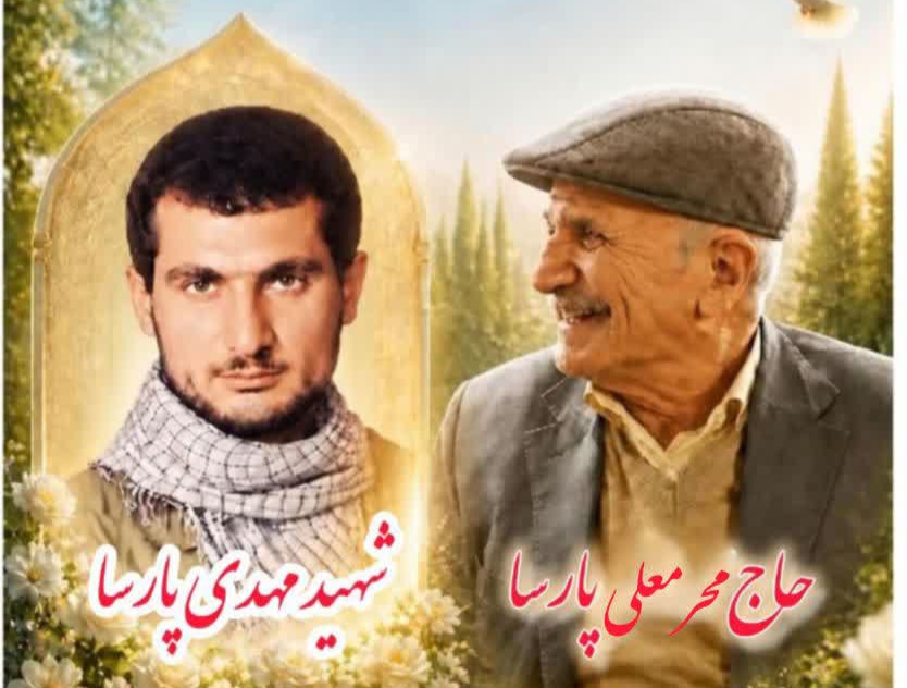 پدر شهید مهدی پارسا به فرزند شهیدش پیوست