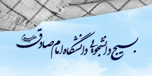 واکنش بسیج دانشجویی دانشگاه امام صادق(ع) به عدم پاسخگویی وزیر ارتباطات