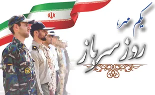 پیام تبریک مشترک فرمانده و مسئول دفتر نمایندگی ولی فقیه در سپاه انصارالمهدی(عج)استان زنجان به مناسبت روز سرباز