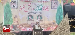 یادواره شهدای دانش آموز روستای باشی برگزار شد