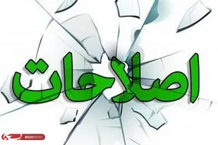 بیانیه جبهه اصلاحات تکرار خواسته&zwnj;های دشمنان است