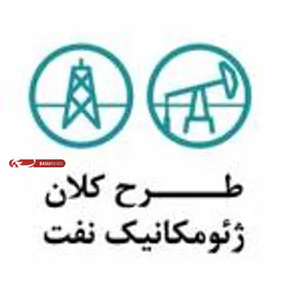 اتمام بسته اول &laquo;طرح کلان ژئومکانیک نفت&raquo; در دانشگاه صنعتی شاهرود