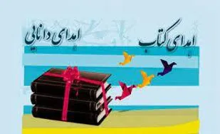 اجرای پویش &laquo;اهدای کتاب ویژه اساتید و دانشجویان دانشگاه&zwnj;ها&raquo;