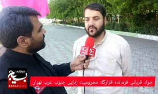 مسئول قرارگاه محرومیت زدایی جنوب غرب استان تهران