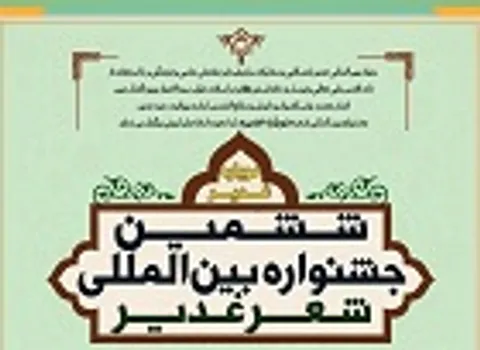 شاعران نیشابوری برگزیده جشنواره بین المللی شعر غدیر شدند