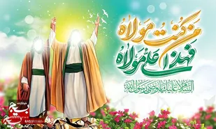 غدیر؛ منشور جاودان ولایت، عدالت و بصیرت
