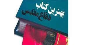 فراخوانی نویسندگان آذربایجان شرقی برای نوزدهمین دوره کتاب دفاع مقدس