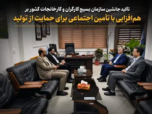تأکید جانشین سازمان بسیج کارگران و کارخانجات کشور بر هم&zwnj;افزایی با تأمین اجتماعی برای حمایت از تولید