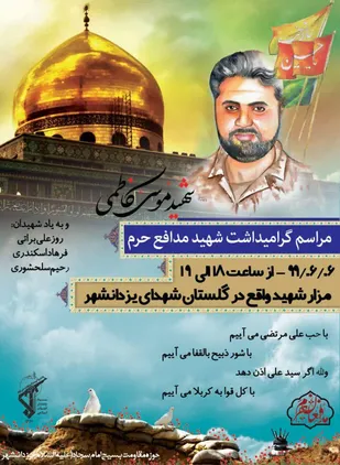 ششمین سالگرد شهادت مدافع حرم موسی کاظمی