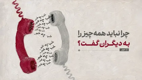 چرا نباید همه‌چیز را به دیگران گفت؟