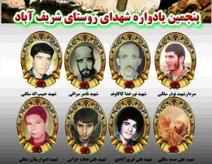 پنجمین یادواره شهدای روستای شریف&zwnj;آباد نهاوند برگزار شد