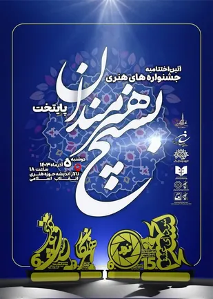 آئین اختتامیه&zwnj; جشنواره&zwnj;های فرهنگی هنری سازمان بسیج هنرمندان تهران بزرگ