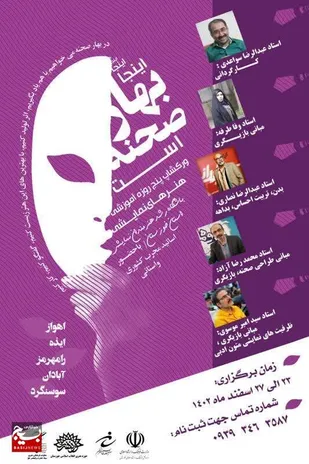 اجرای رویداد آموزشی بهار صحنه در پنج شهر خوزستان