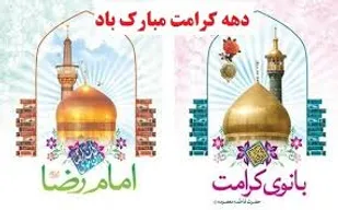جشن دهه کرامت در مصلی قدس برگزار شد