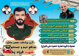آئین بزرگداشت دهمین سالگرد شهید والامقام فرزاد زنگنه شهید مدافع حرم و جستجوگر نور