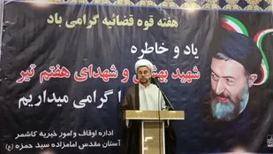 برگزاری مراسم سالروز شهادت آیت الله بهشتی در کاشمر