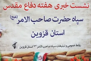 هفته دفاع مقدس در قزوین؛ روایت حماسه&zwnj;ها و تبیین برنامه&zwnj;های سپاه صاحب&zwnj;الامر(عج)