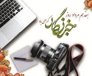 پیام تبریک فرمانده ناحیه مقاومت بسیج فریدن به مناسبت روز خبرنگار