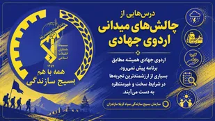 درس&zwnj;هایی از چالش&zwnj;های میدانی اردوی جهادی