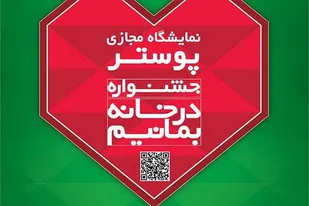 نفرات برتر جشنواره &laquo; در خانه بمانیم&raquo; در آذربایجان&zwnj;شرقی معرفی شدند