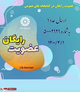 اجرای طرح سراسری عضویت رایگان در کتابخانه&zwnj;های عمومی شاهرود