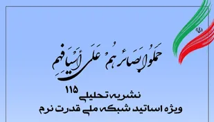 شماره 115 نشریه تحلیلی بصائر منتشر شد