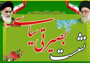 برگزاری نشست های بصیرتی مجازی در شاهرود