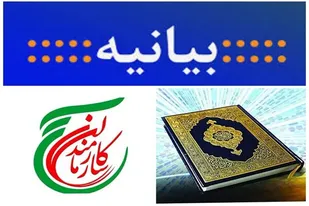 بیانیه سازمان بسیج ادارات استان همدان در محکومیت هتک حرمت قرآن کریم در کشور سوئد