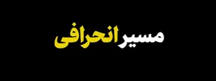 مسیر انحرافی