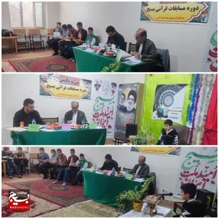 سی و یکمین دوره مسابقات قرآنی بسیج در سطح شهرستان گرمی با معرفی نفرات برتر و راهیابی به مرحله استانی برگزار شد.