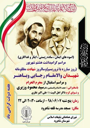 گرامیداشت شهدای دولت در شاهرود