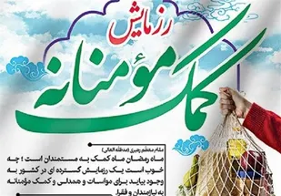 آغاز پنجمین مرحله رزمایش &laquo;کمک مومنانه&raquo; در تربت جام