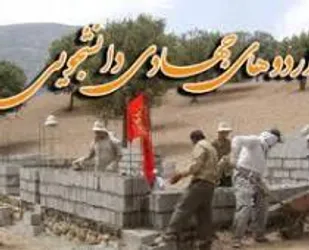 برگزاری اردوی جهادی بسیج دانشجویی دانشگاه صنعتی شاهرود
