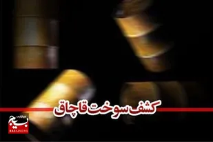 محموله سوخت قاچاق در عسلویه کشف شد