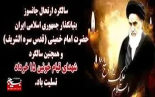 ۱۵ خرداد؛ فریادی ماندگار در تاریخ بیداری ملت ایران