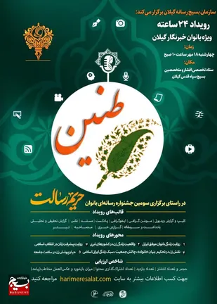 روایت بانوان خبرنگار گیلانی محور ویژه پیش رویداد &laquo;طنین&raquo; گیلان