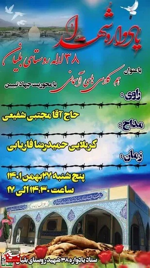 یادواره38شهید روستای بلیان شهرستان کازرون برگزار می شود