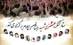 دیده شدن ایلام در سطح و مقیاس ملی با برگزاری کنگره سه هزار شهید استان