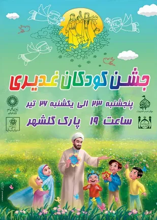 جشن کودکان غدیری  در زنجان برگزار می&zwnj;شود