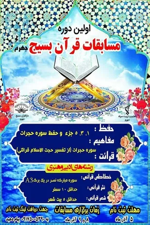 مسابقات قرآن کریم بسیج شهرستان جهرم برگزار می&zwnj;شود