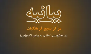 سازمان بسیج فرهنگیان سپاه استان البرز اهانت به ساحت پیامبر اعظم (ص) را محکوم کردند