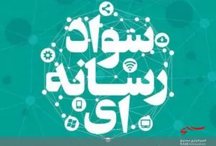 آموختن سواد رسانه ای یکی از الزامات امروز است